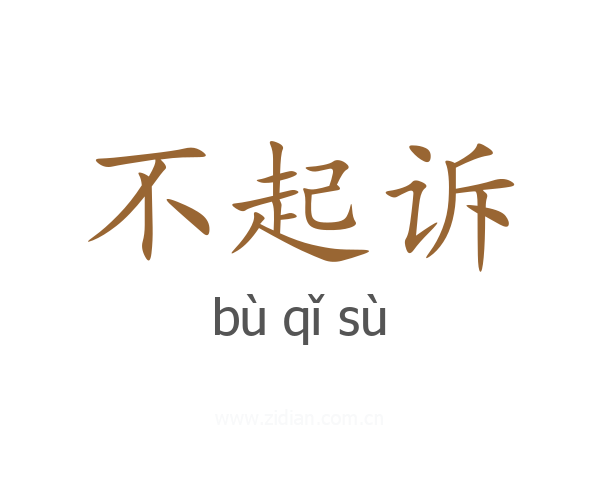 不起诉