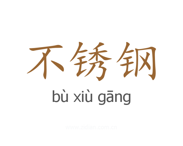 不锈钢