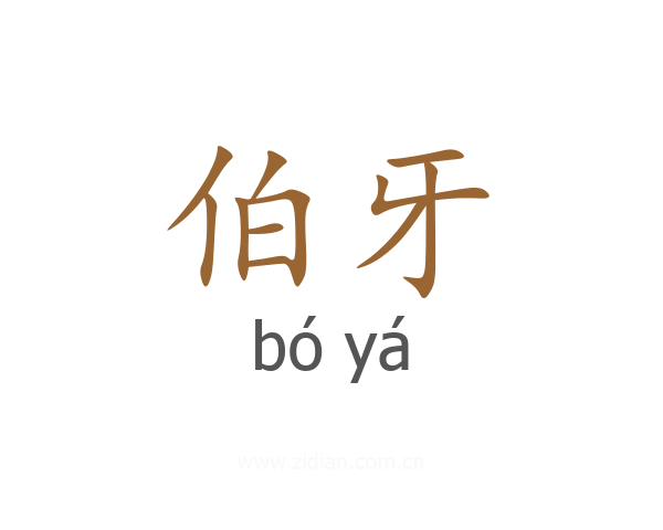 伯牙