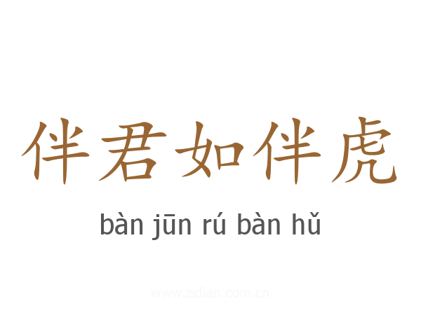 伴君如伴虎