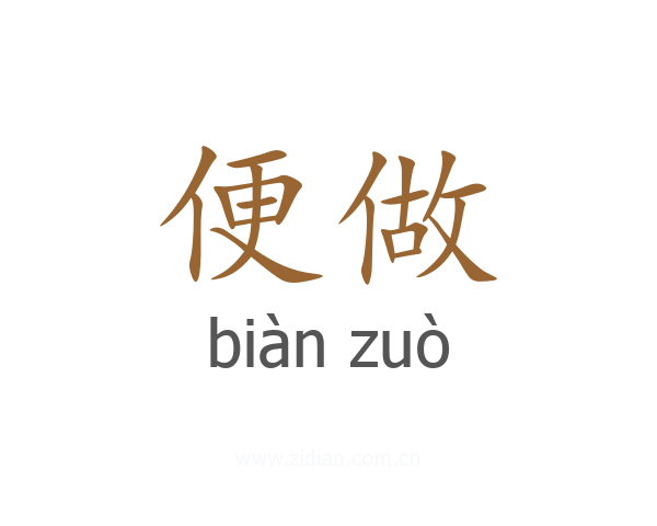 便做