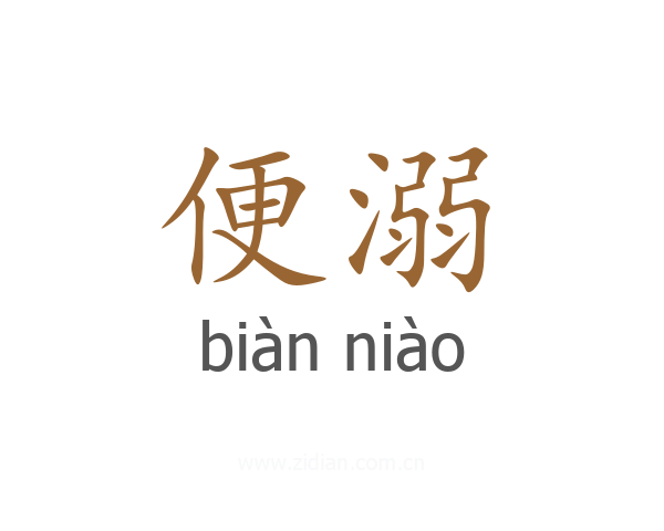 便溺