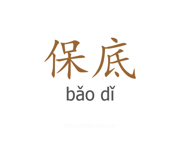 保底