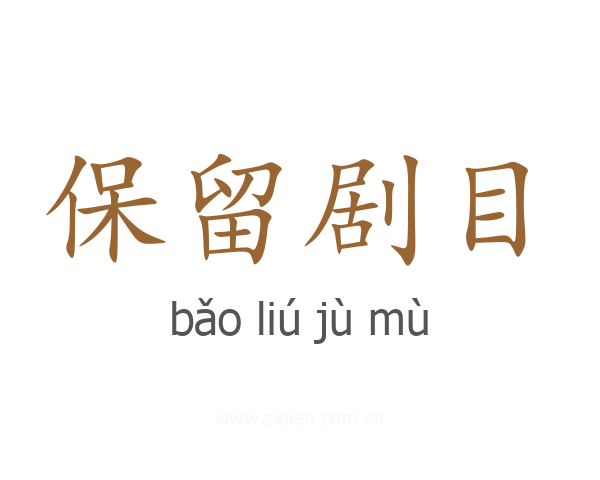 保留剧目