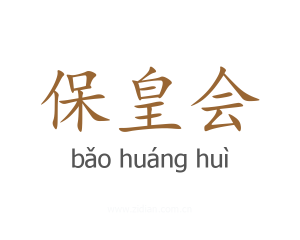 保皇会