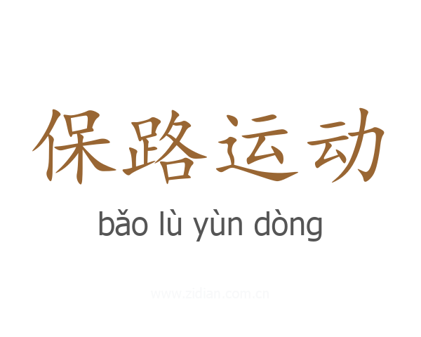 保路运动