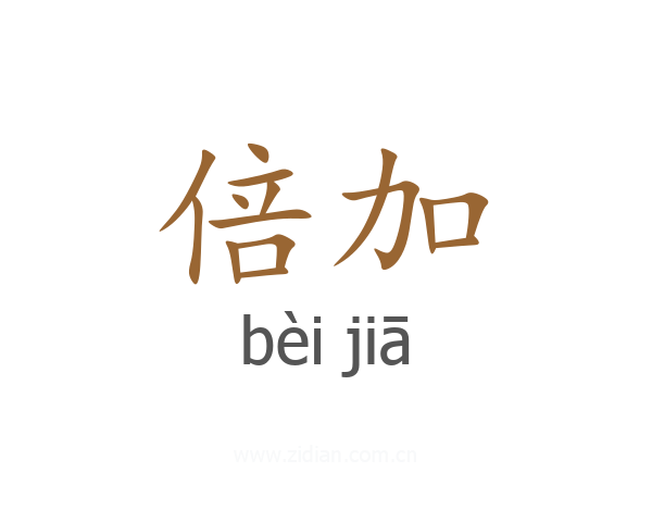 倍加