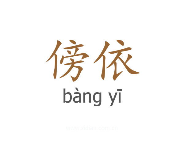 傍依
