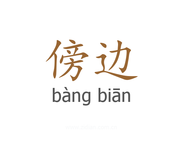 傍边