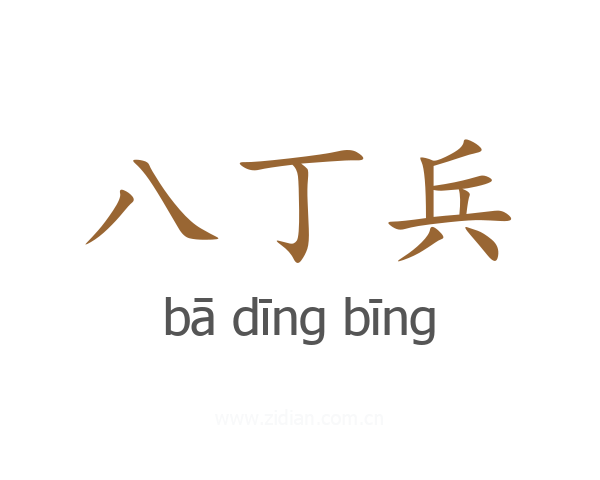 八丁兵