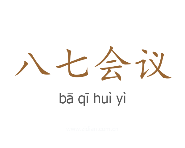 八七会议