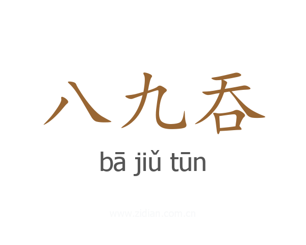 八九吞