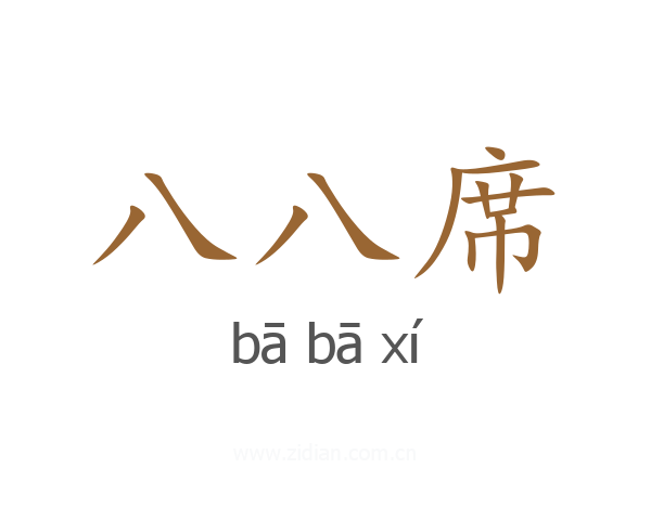 八八席