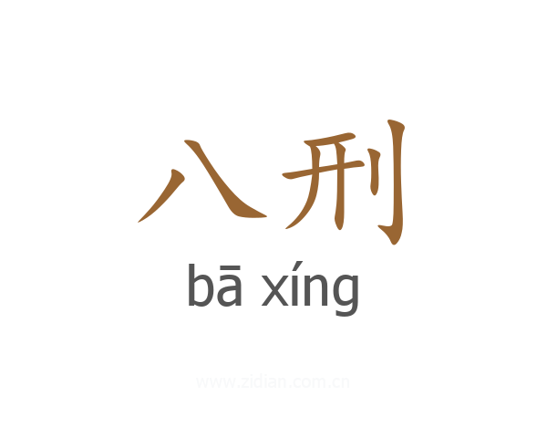 八刑