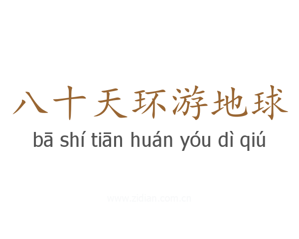 八十天环游地球