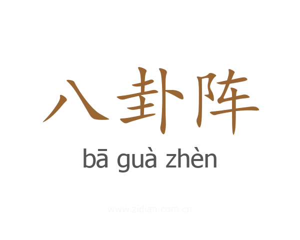 八卦阵