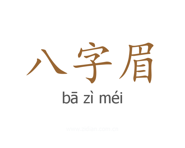 八字眉