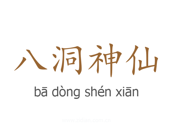 八洞神仙