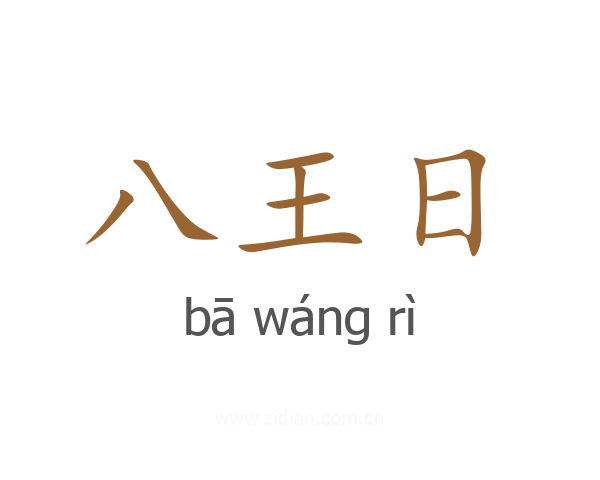 八王日