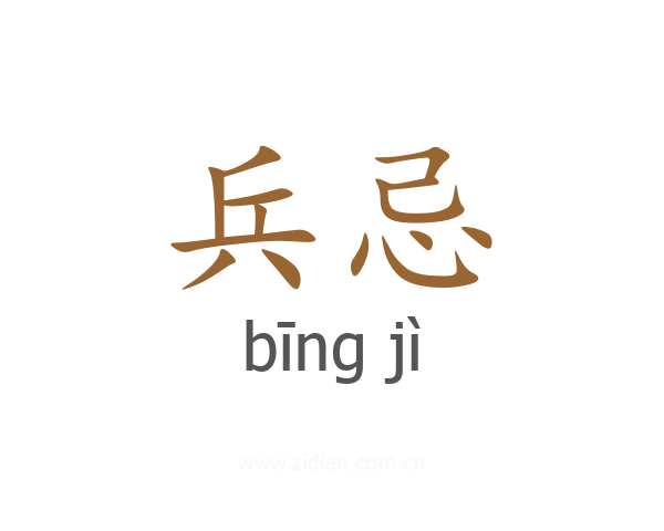 兵忌