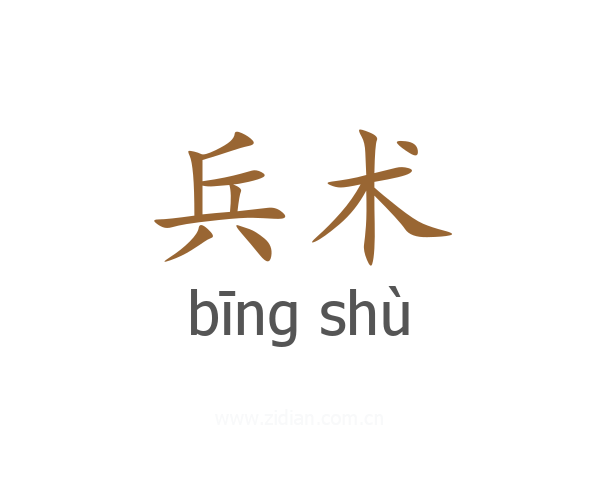 兵术