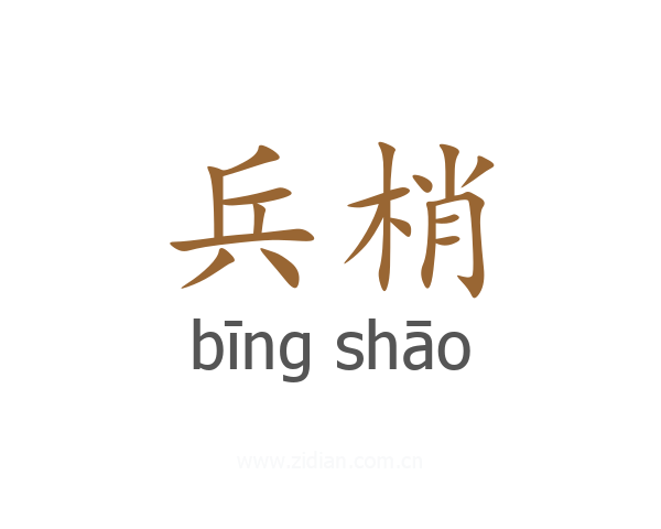 兵梢
