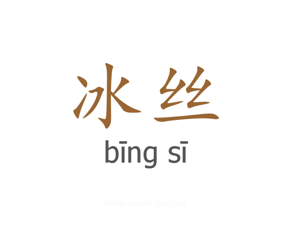 冰丝