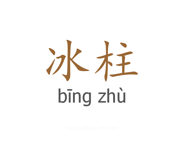 冰柱