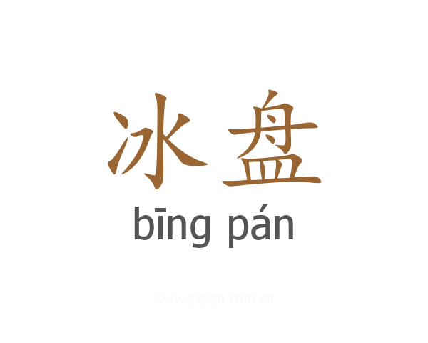 冰盘