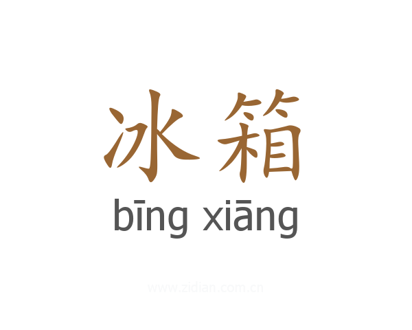 冰箱