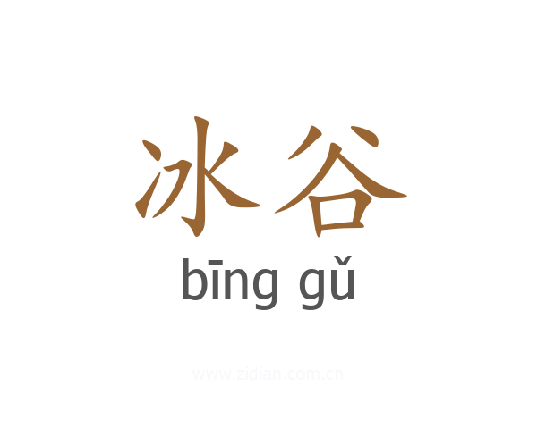 冰谷