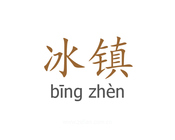 冰镇