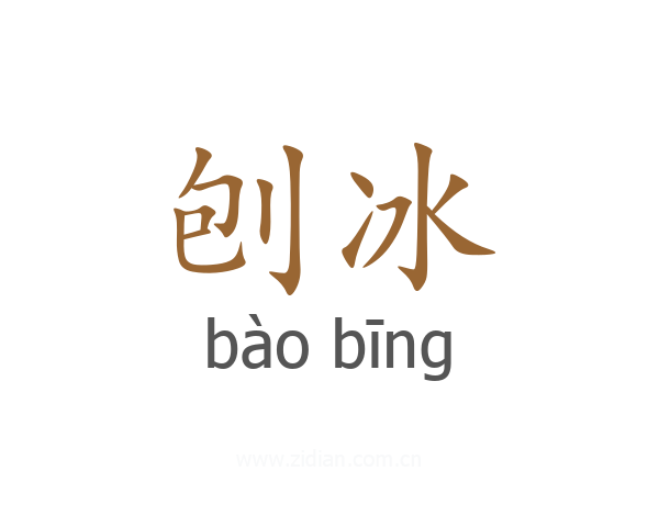 刨冰