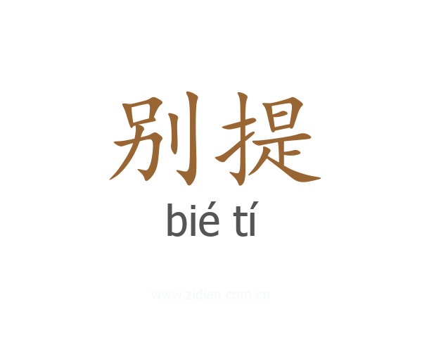 别提