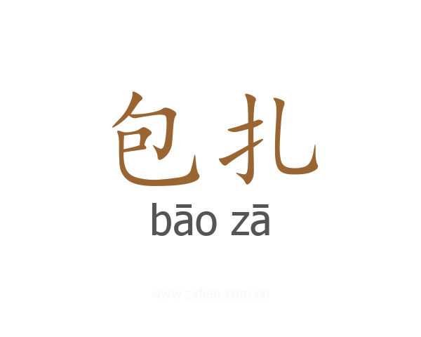 包扎