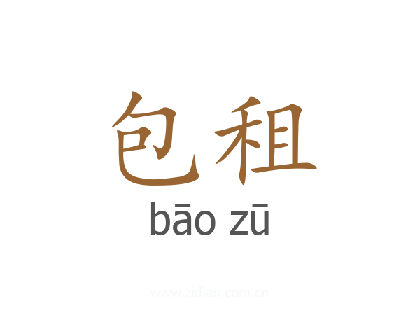 包租
