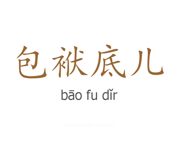 包袱底儿