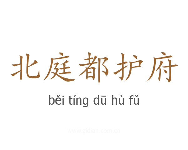 北庭都护府