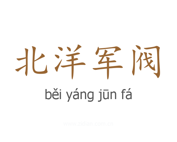 北洋军阀