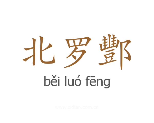 北罗酆