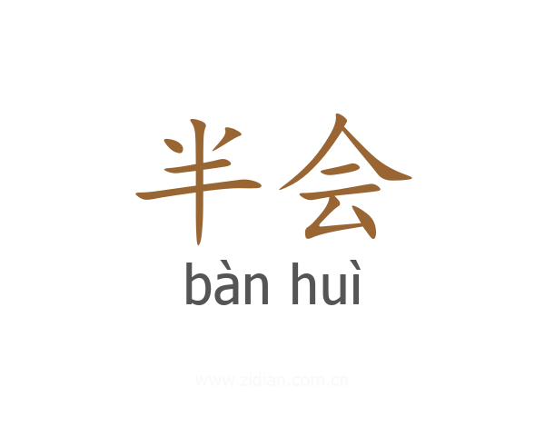 半会