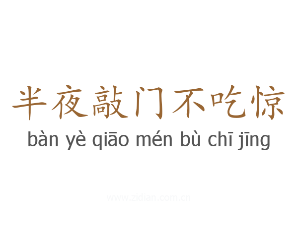 半夜敲门不吃惊