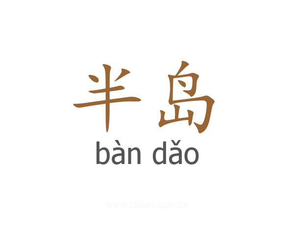 半岛