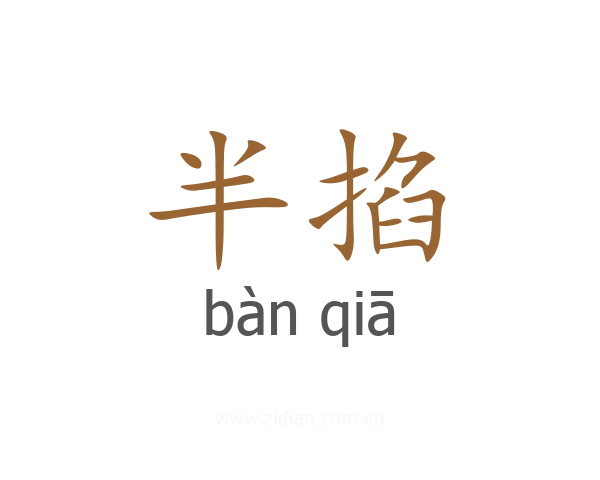 半掐