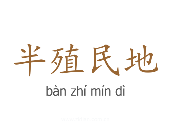 半殖民地