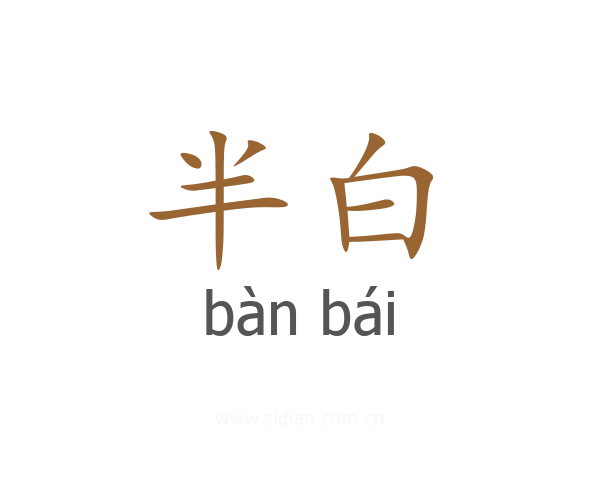 半白
