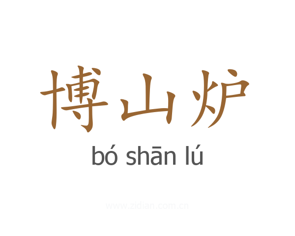 博山炉