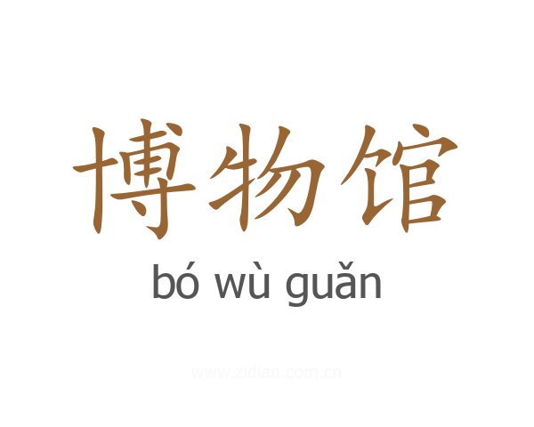 博物馆