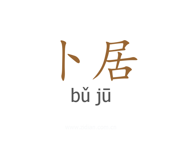 卜居