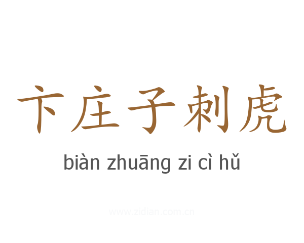 卞庄子刺虎